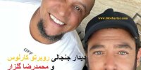 فیلم| دیدار جنجالی محمدرضا گلزار و روبرتو کارلوس اسطوره فوتبال برزیل و رئال+عکس