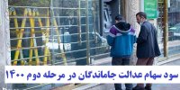 سود سهام عدالت جاماندگان در مرحله دوم 1400 یکجا واریز می شود؟