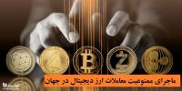 ماجرای ممنوعیت معاملات ارز دیجیتال در جهان