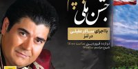 «جشن ملی پرچم» و کنسرت سالار عقیلی با حمایت ایرانسل برگزار می‌شود
