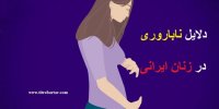 دلایل عمده ناباروری در زنان ایرانی چیست؟