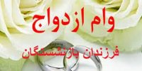 جزییات آغاز ثبت نام «وام ازدواج» فرزندان بازنشستگان در اردیبشهت 1400