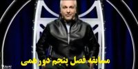 آشنایی با مسابقه دورهمی5+زمان پخش