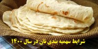 شرایط سهمیه بندی نان در سال 1400