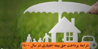 شرایط پرداخت حق بیمه اختیاری در سال 1400
