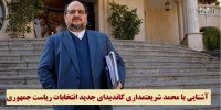 آشنایی با محمد شریعتمداری کاندیدای جدید انتخابات 1400