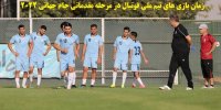 زمان بازی های تیم ملی فوتبال در مرحله مقدماتی جام جهانی 2022