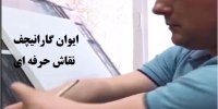 کلیپ هنر نقاشی ایوان گارانیچف با معلولیت در دو دست!
