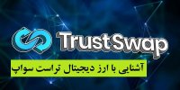 آشنایی با ارز دیجیتال تراست سواپ