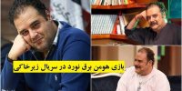 بازی هومن برق نورد در سریال زیرخاکی