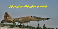 جزییات شهادت دو خلبان پایگاه هوایی دزفول با اف5