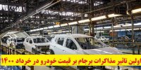 اولین تاثیر مذاکرات برجام بر قیمت خودرو در خرداد 1400