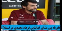 آشنایی با گابریله پین مشاور ایتالیایی فرهاد مجیدی در استقلال