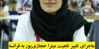 ماجرای تغییر تابعیت میترا حجازی‌پور به فرانسه