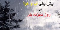 پیش بینی بارش باران در روز سیزده بدر در 15 استان