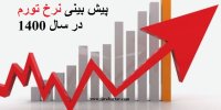 پیش بینی نرخ تورم در سال 1400
