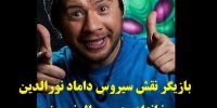 بازیگر نقش سیروس داماد نورالدین خانزاده در سریال نون خ کیست؟