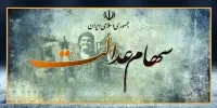 کسانی که سود سهام عدالت دریافت نکردند؛ بخوانند