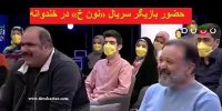 فیلم| حضور بازیگران سریال نون.خ در خندوانه