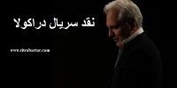 نقد و بررسی سریال دراکولا مهران مدیری