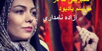 فیلم| سلبریتی ها در مراسم یادبود آزاده نامداری چه گفتند؟+تصاویر