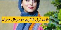 بازی غزل شاکری در سریال جیران
