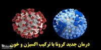 درمان جدید کرونا با ترکیب اکسیژن و خون