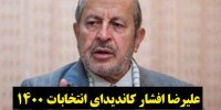 آشنایی با علیرضا افشار کاندیدای انتخابات 1400