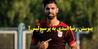 ماجرای پیوستن رضا اسدی به پرسپولیس