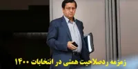 همتی در آستانه انتخابات 1400 ردصلاحیت می‌شود؟