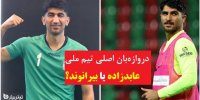 کدام دروازه‌بان در ترکیب اصلی تیم ملی قرار می‌گیرد؟
