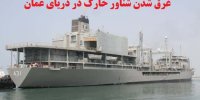 فیلم| جزییات کامل از غرق شدن شناور ارتش در دریای عمان