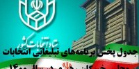 جدول پخش برنامه‌های تبلیغاتی انتخابات مجلس خبرگان رهبری در سال 1400