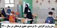 زمان واریز افزایش 50 درصدی حقوق فرهنگان در سال 1400