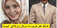 بازیگر نقش فریبرز در سریال زیرخاکی کیست؟