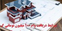 شرایط دریافت وام ۱۰۰ میلیون تومانی مسکن روستایی در تیر 1400
