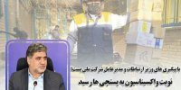 نوبت واکسیناسیون به پستچی ها رسید!