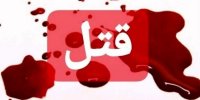 ماجرای قتل ناموسی مبینا سوری 14 ساله در لرستان+ عکس