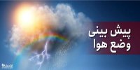 پیش بینی هواشناسی تا 15 مهر 1400
