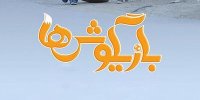آشنایی با فیلم بازیگوش ها+ اسامی بازیگران
