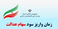 سود سهام عدالت کدام خانوارها واریز نمی شود؟