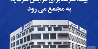 بیمه سرمد برای افزایش سرمایه به مجمع فوق العاده می‌رود