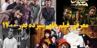 معرفی فیلم های سیزده بدر 1400