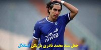 ماجرای جعل سند محمد نادری بازیکن استقلال!