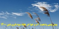 پیش بینی آب و هوا در هفته سوم فروردین ۱۴۰۰