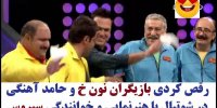 کلیپ رقص بازیگران نون خ در مسابقه شوتبال
