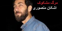 پشت پرده مرگ مشکوک اشکان منصوری بازیگر هزارپا چیست؟