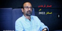 شانس اصغر فرهادی برای کسب سومین اسکار در سال ۲۰۲۲