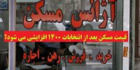 قیمت مسکن بعد از انتخابات 1400 افزایشی می شود؟