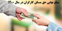 مبلغ نهایی حق مسکن کارگران در سال 1400